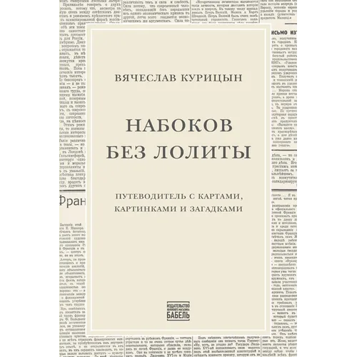 Nabokov bez Lolity: Putevoditel' s kartami, kartinkami i zagadkami