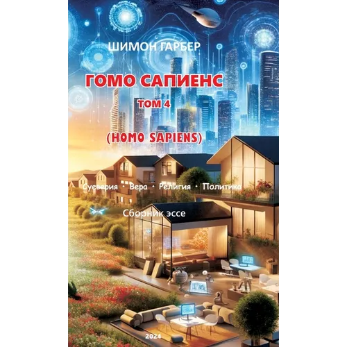 ГОМО САПИЕНС ТОМ 4