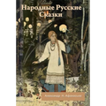 Народные Русские Сказки