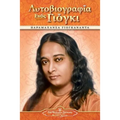 Autobiography of a Yogi - pb - GRK