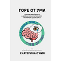 ГОРЕ ОТ УМА: Глубокая одаl