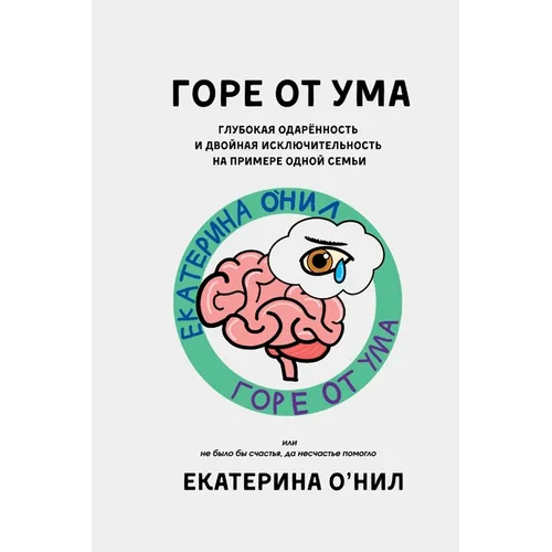 ГОРЕ ОТ УМА: Глубокая одаl