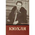 Кюхля