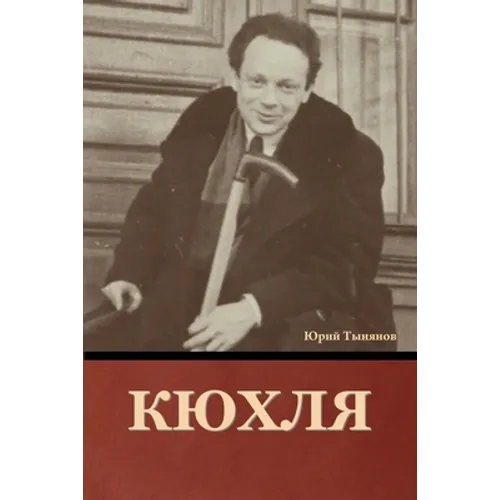 Кюхля