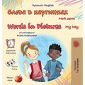 Words in Pictures - My Day (Russian English Bilingual Children's Book)
