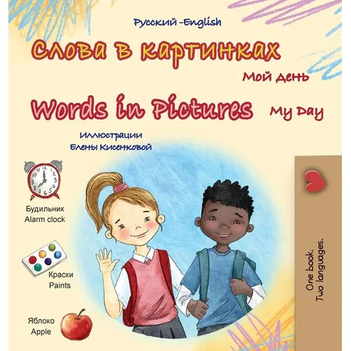 Words in Pictures - My Day (Russian English Bilingual Children's Book)