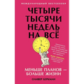 Четыре тысячи недель на в