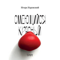 Смеющийся красный