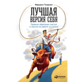 Лучшая версия себя: Прави