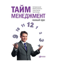 Тайм-менеджмент: Полный к