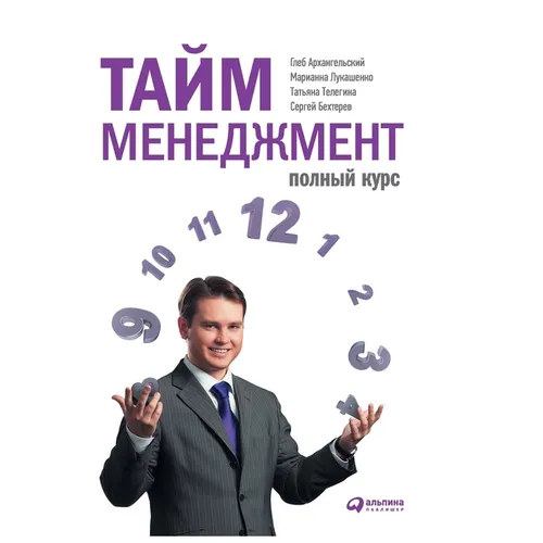 Тайм-менеджмент: Полный к