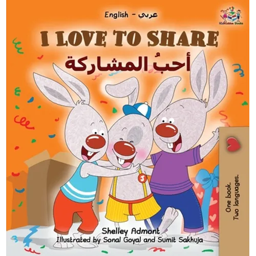 I Love to Share (Arabic book for kids): English Arabic Bilingual Children's Books