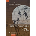 Réinventer Le Travail (Reinventing Work in Europe)