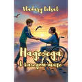 Надежда в каждом шаге