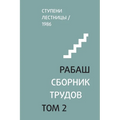 РАБАШ. Сборник трудов, тоl