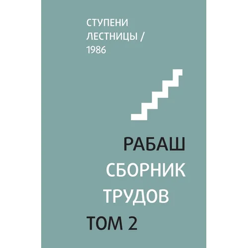 РАБАШ. Сборник трудов, тоl