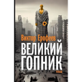 Velikij Gopnik: Zapiski o zhivoj i mertvoj Rossii