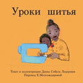 Уроки шитья