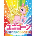 ユニコーン Unicorn 子供のための塗り絵: 妖精、