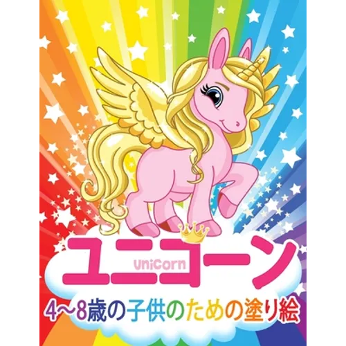 ユニコーン Unicorn 子供のための塗り絵: 妖精、