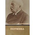 Поумнел