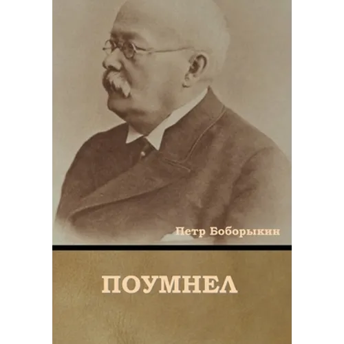 Поумнел