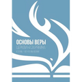 ОСНОВЫ ВЕРЫ: церкви назар