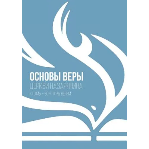 ОСНОВЫ ВЕРЫ: церкви назар