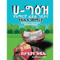 Amharic Alphabet Gebeta book: የአማርኛ ፊደል ገበታ እና ፅሑፍ &