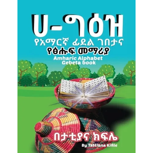 Amharic Alphabet Gebeta book: የአማርኛ ፊደል ገበታ እና ፅሑፍ &