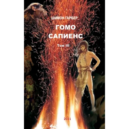 Гомо Сапиенс том 3