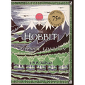The Hobbit: Or, There and Back Again