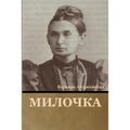 Милочка