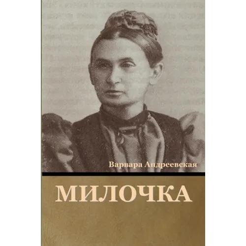 Милочка