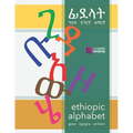 Ethiopic Alphabets: ፊደላት Ge'ez, Tigrigna, Amharic ፡ ግዕዝ፥ ትግርኛ፥ 