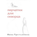 Gloves for Starling (Russian Edition)