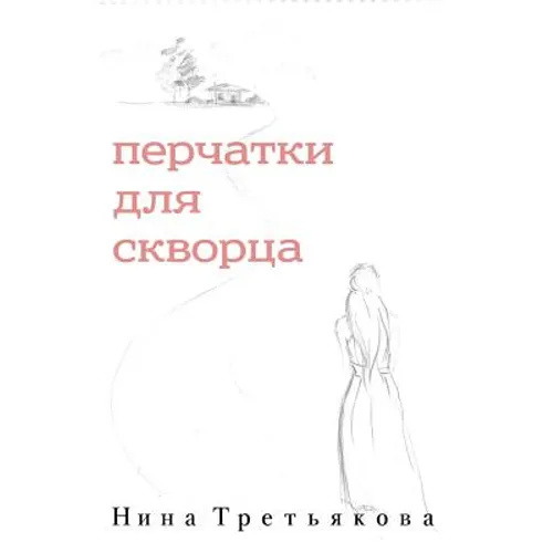 Gloves for Starling (Russian Edition)