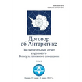Final Report of the Fortieth Antarctic Treaty Consultative Meeting - Volume II (in Russian)