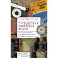 Journeys of Soviet Things