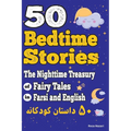 50 Bedtime Stories: The Nighttime Treasury of Fairy Tales in Farsi and English