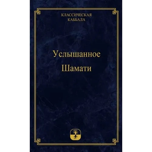 Услышанное Шамати