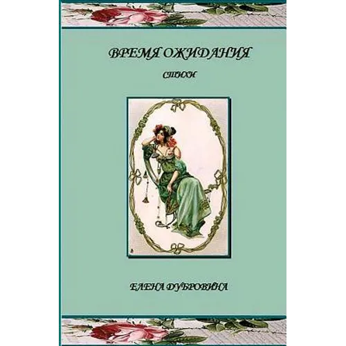Vremya Ozhidania (Awaiting): Stihi (Poetry)