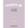 Peaceful Me (지친 나를 위한 위로의 말들): Korean English Bilingual Book for Adults