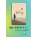 The Era Without Covered Bridges 没有"廊桥"的年代