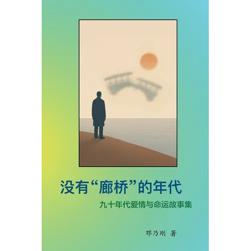 The Era Without Covered Bridges 没有"廊桥"的年代