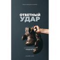 Fight Back (Russian Edition): ОТВЕТНЫЙ УДАР