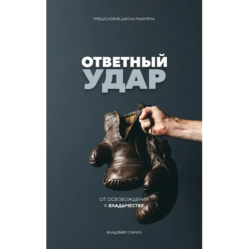 Fight Back (Russian Edition): ОТВЕТНЫЙ УДАР