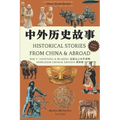 中外历史故事 Hsk 5+ Listening & Reading: Chinese Graded Readers 汉语分级读物
