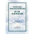 Floating Clouds: Chinese-English Rhymed Verse