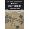 Chinese Ghost Stories for Language Learners: New Adaptations of Chinese Folklore in English and Chinese (Includes Audio Recordings): Learn Chinese Myt